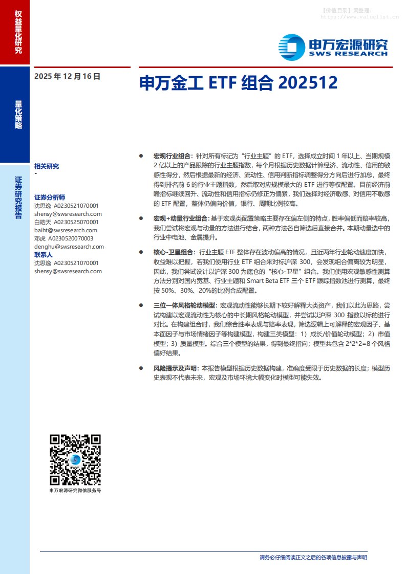 基金研究-申万金工ETF组合-申万宏源[沈思逸,白皓天,邓虎]-20251216【12页】