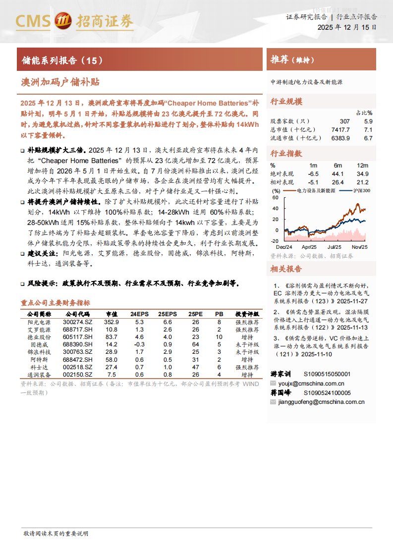 电气设备-储能系列报告（15）：澳洲加码户储补贴-招商证券[游家训,蒋国峰]-20251215【3页】