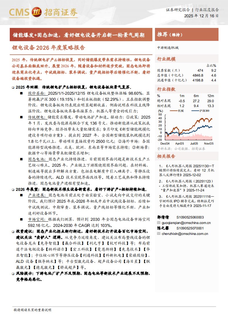 电气设备-锂电设备2026年度策略报告：储能爆发+固态加速，看好锂电设备开启新一轮景气周期-招商证券[郭倩倩,陈之馨]-20251216【13页】