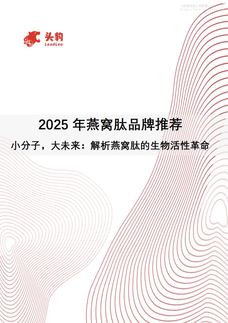 食品饮料-2025年燕窝肽品牌推荐：小分子，大未来：解析燕窝肽的生物活性革命-头豹研究院[]-20251215【6页】