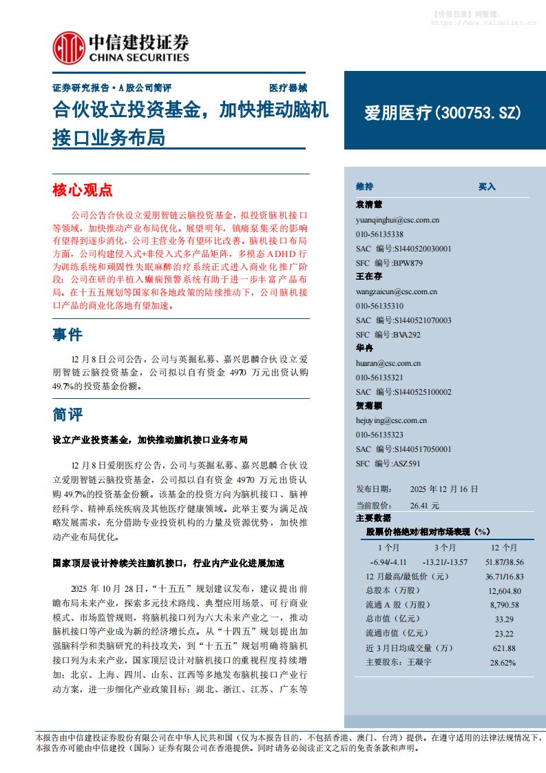 爱朋医疗(300753)合伙设立投资基金 加快推动脑机接口业务布局-中信建投[袁清慧,王在存,华冉]-20251216【7页】