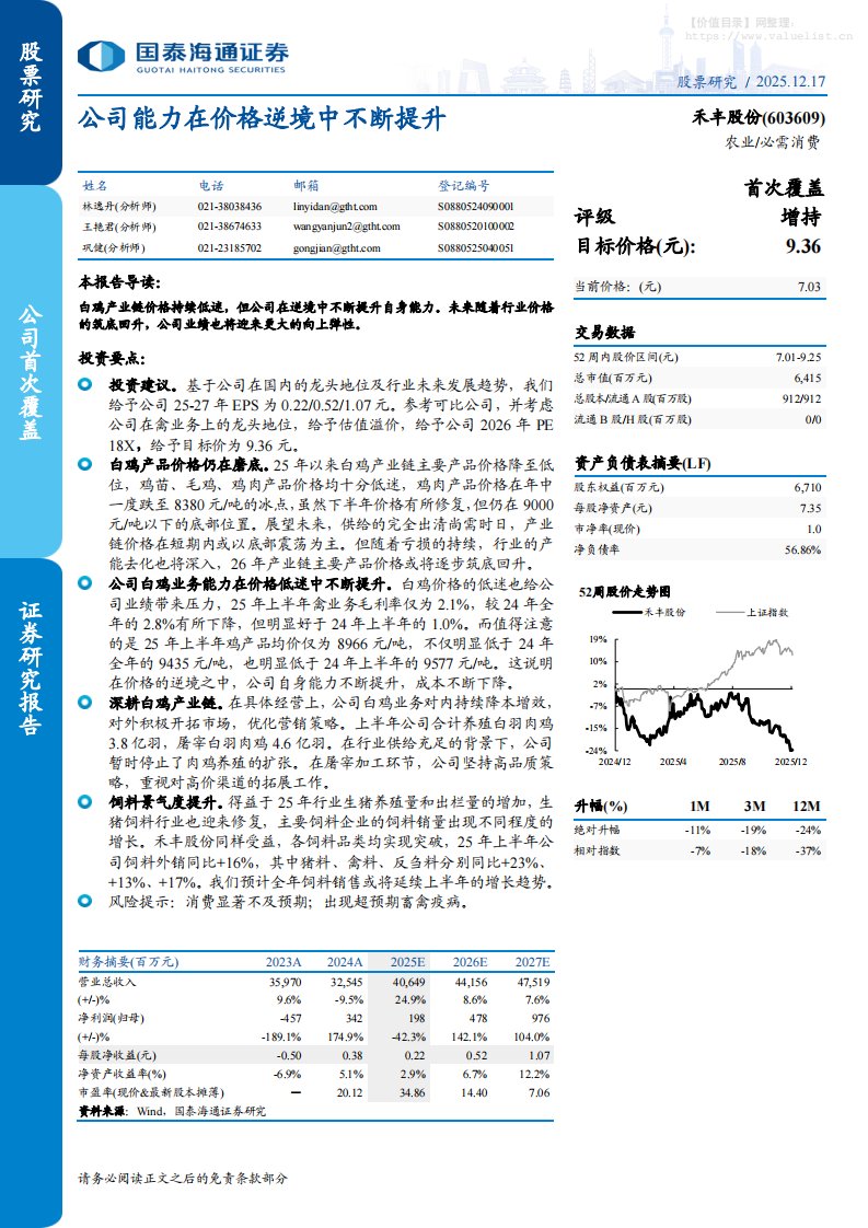 禾丰股份(603609)公司能力在价格逆境中不断提升-国泰海通证券[林逸丹,王艳君,巩健]-20251217【4页】