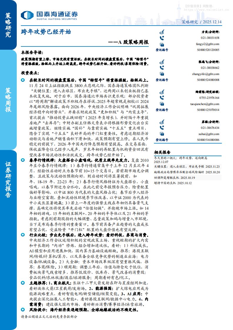 主题策略-A股策略周报：跨年攻势已经开始-国泰海通证券[张逸飞,方奕,苏徽]-20251214【11页】