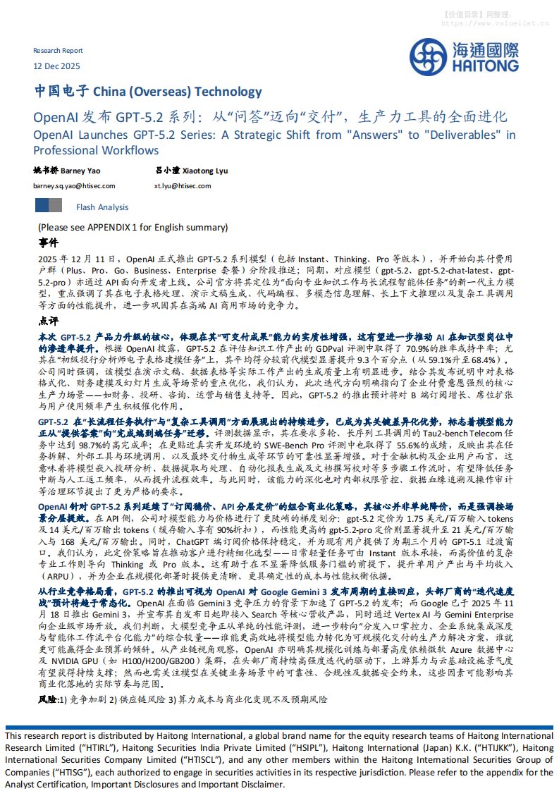 宏观策略-OpenAI发布GPT-5.2系列：从“问答”迈向“交付”，生产力工具的全面进化-海通国际[姚书桥,吕小潼]-20251212【12页】
