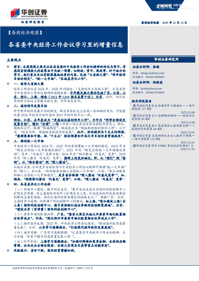 政策分析-【每周经济观察】各省委中央经济工作会议学习里的增量信息-华创证券[张瑜,陆银波]-20251214【8页】