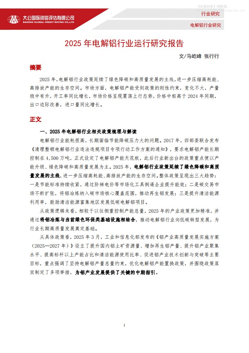 有色金属-大公国际资信评估：2025年电解铝行业运行研究报告-独立机构[马屹峰,张行行]-20251216【7页】