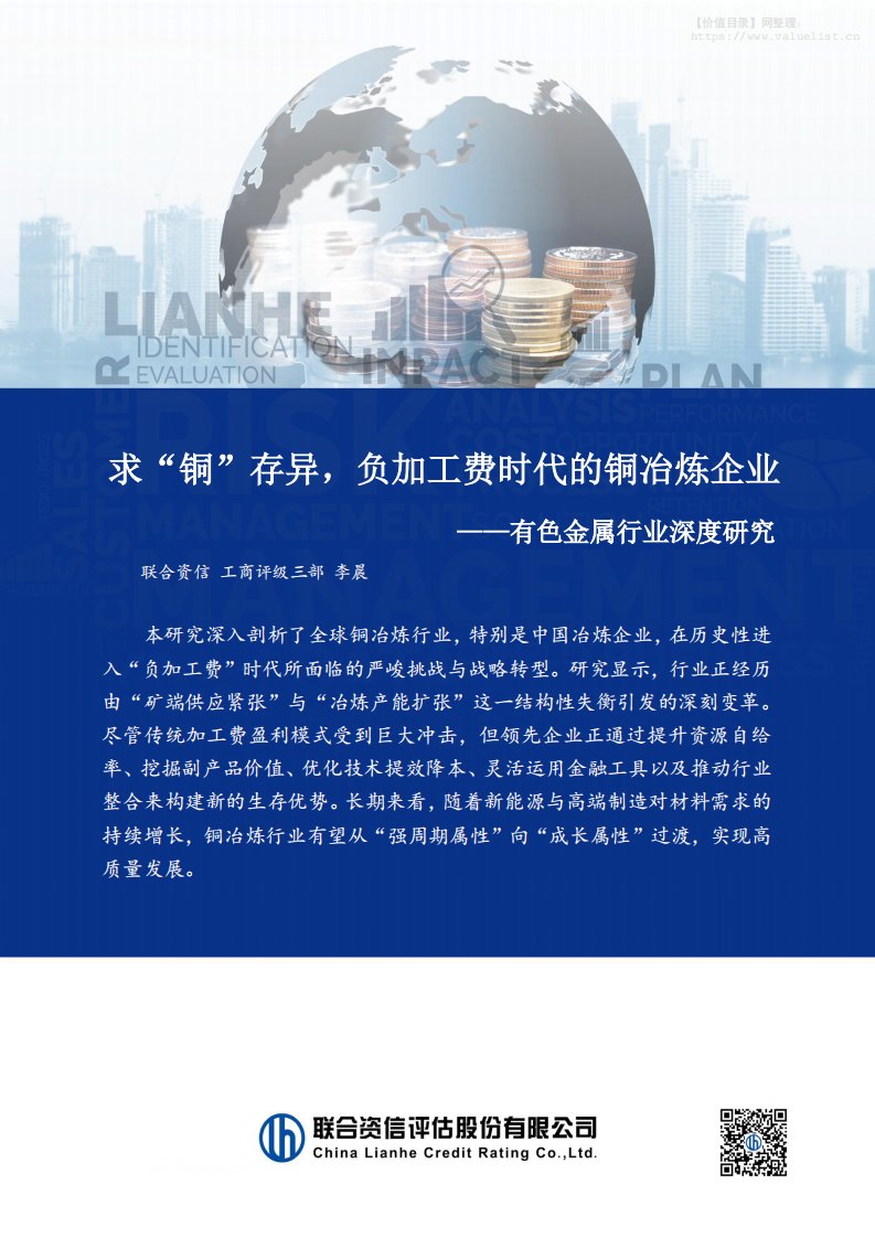 有色金属-联合资信评估：有色金属行业深度研究：求“铜”存异，负加工费时代的铜冶炼企业-独立机构[李晨]-20251217【10页】