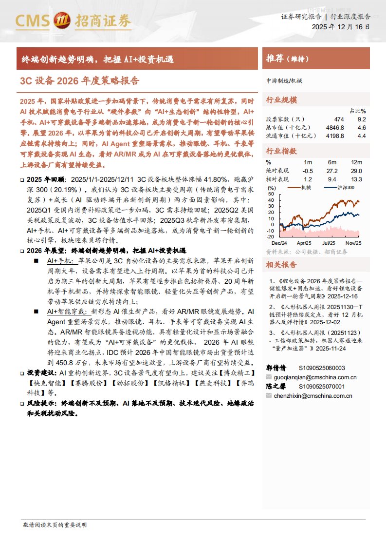 机械设备-3C设备2026年度策略报告：终端创新趋势明确，把握AI+投资机遇-招商证券[郭倩倩,陈之馨]-20251216【13页】