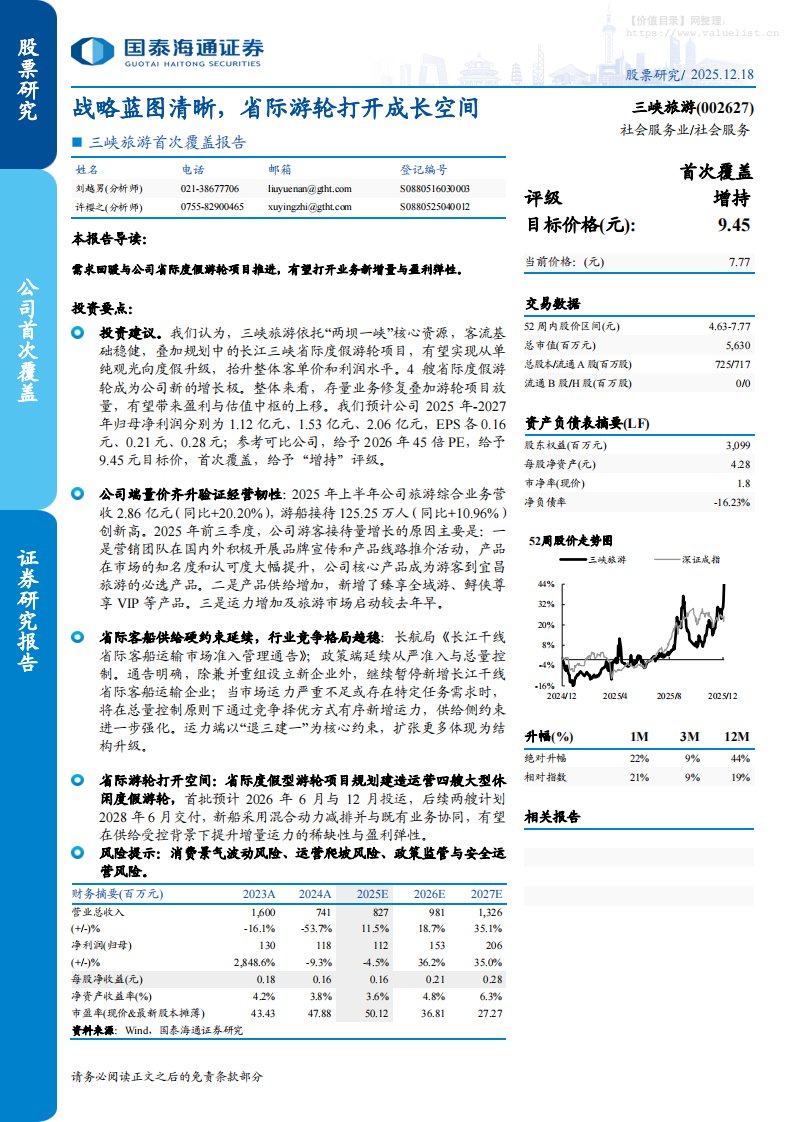 三峡旅游(002627)首次覆盖报告：战略蓝图清晰，省际游轮打开成长空间-国泰海通证券[刘越男,许樱之]-20251218【8页】