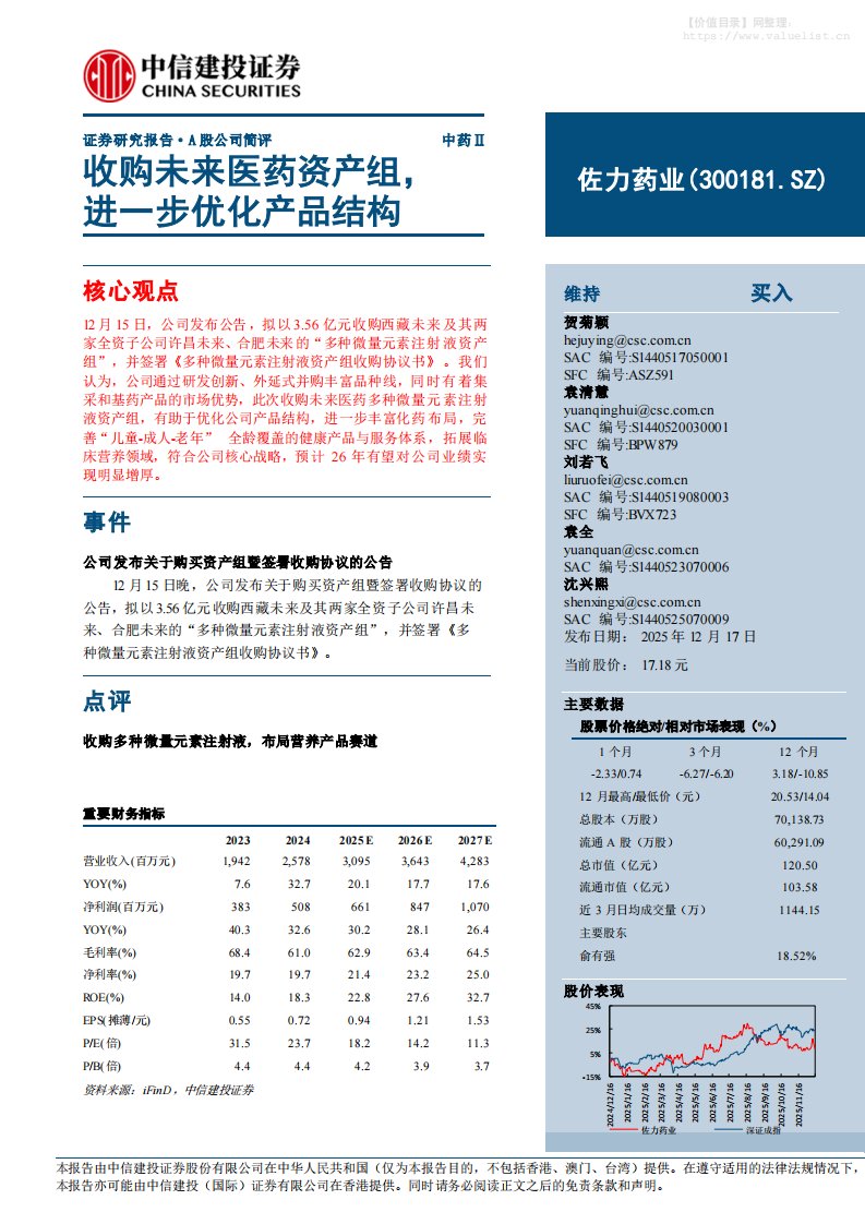 佐力药业(300181)收购未来医药资产组，进一步优化产品结构-中信建投[贺菊颖,袁清慧,刘若飞]-20251217【6页】
