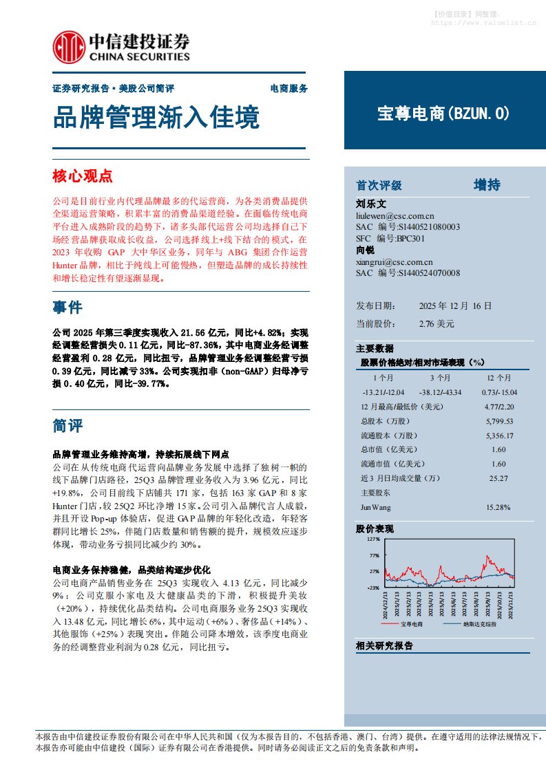 宝尊电商(BZUN.O)品牌管理渐入佳境-中信建投[刘乐文,向锐]-20251216【4页】