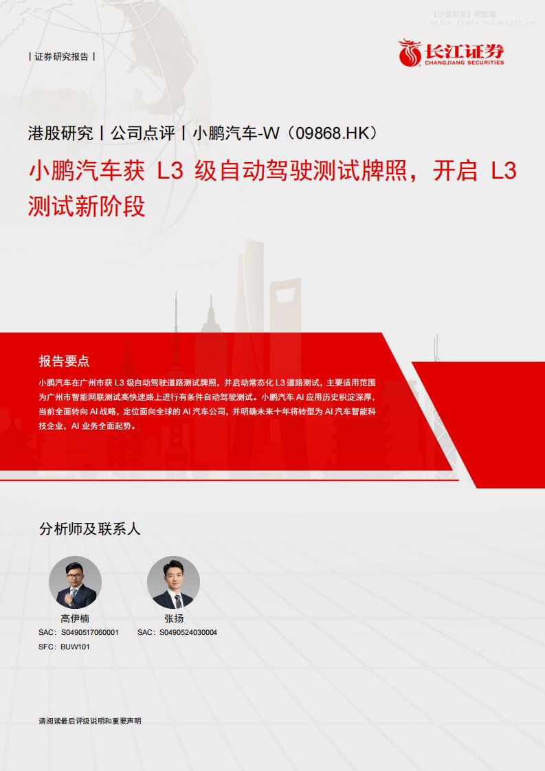 小鹏汽车-W(09868.HK)小鹏汽车获L3级自动驾驶测试牌照，开启L3测试新阶段-长江证券[高伊楠,张扬]-20251217【5页】