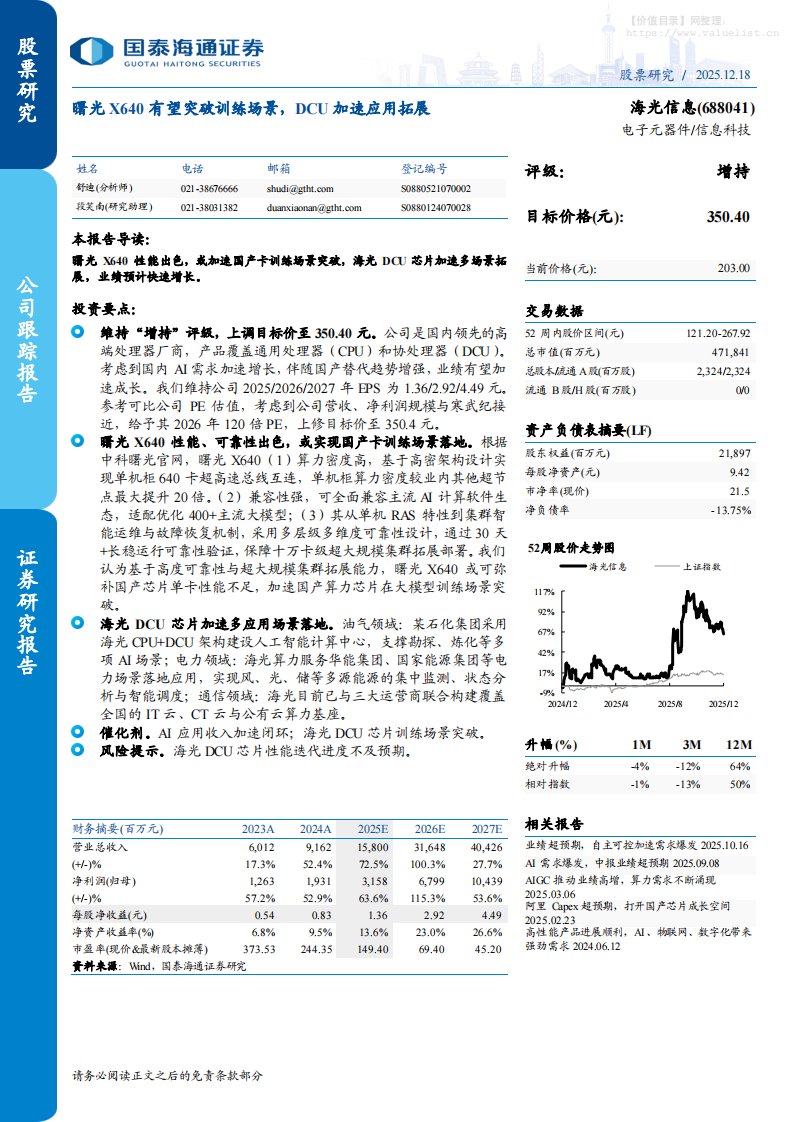 海光信息(688041)曙光X640有望突破训练场景，DCU加速应用拓展-国泰海通证券[舒迪]-20251218【5页】