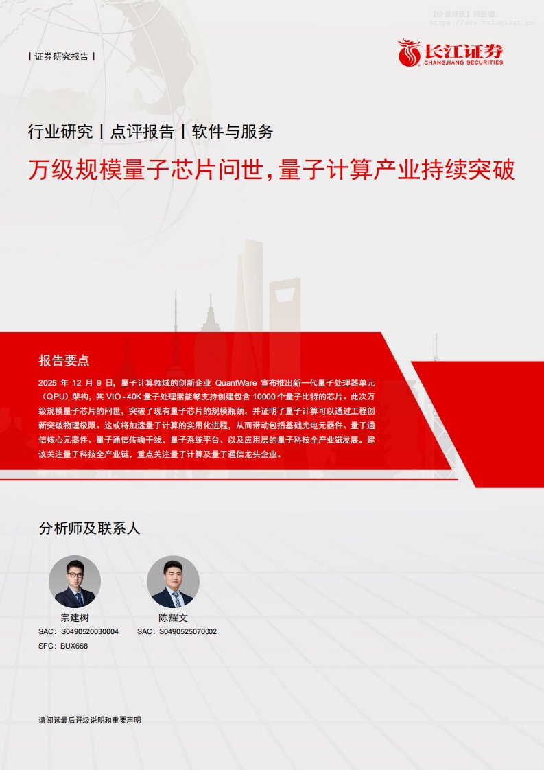 信息技术-软件与服务行业点评报告：万级规模量子芯片问世，量子计算产业持续突破-长江证券[宗建树,陈耀文]-20251216【5页】