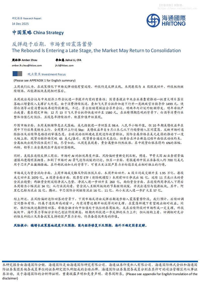 宏观策略-中国策略：反弹趋于后期，市场重回震荡蓄势-海通国际[周林泓,李加惠]-20251214【8页】