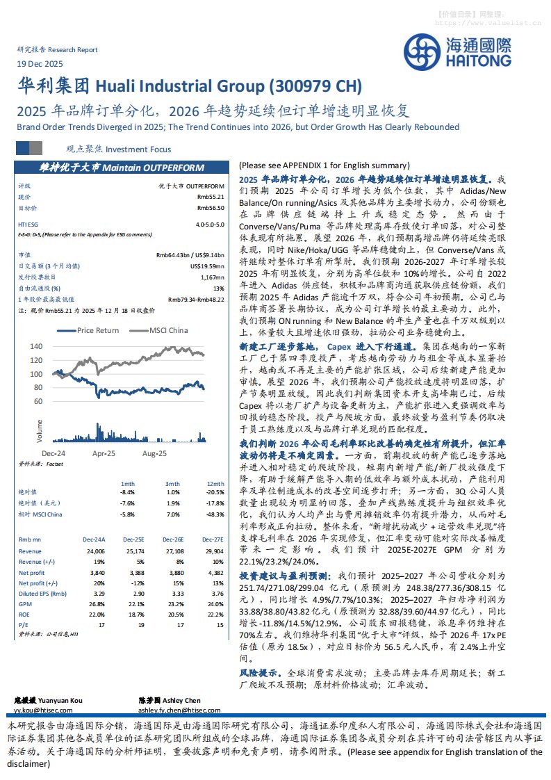 华利集团(300979)2025年品牌订单分化，2026年趋势延续但订单增速明显恢复-海通国际[寇媛媛,陈芳园]-20251219【12页】