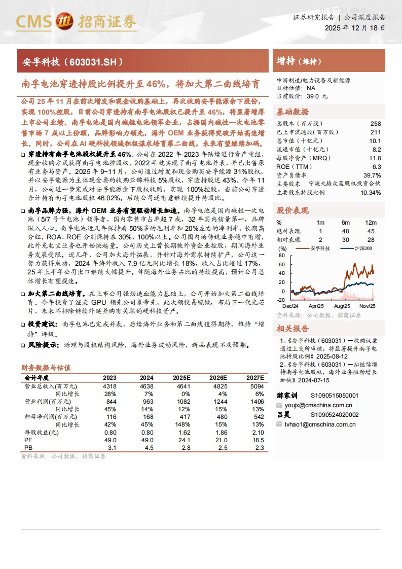 安孚科技(603031)南孚电池穿透持股比例提升至46%，将加大第二曲线培育-招商证券[游家训,吕昊]-20251218【9页】