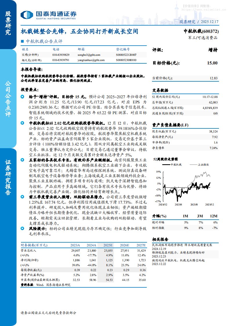 中航机载(600372)公告点评：机载链整合先锋，五企协同打开新成长空间-国泰海通证券[宋博,杨天昊]-20251217【4页】
