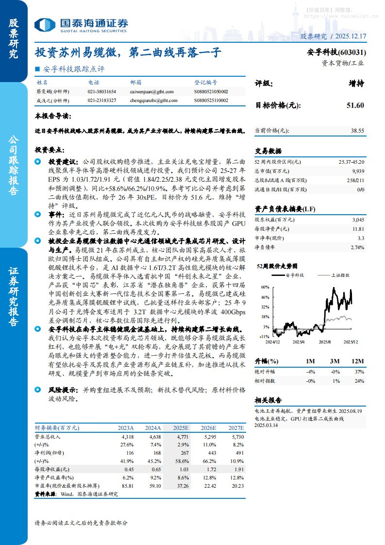 安孚科技(603031)跟踪点评：投资苏州易缆微，第二曲线再落一子-国泰海通证券[蔡雯娟,成浅之]-20251217【5页】
