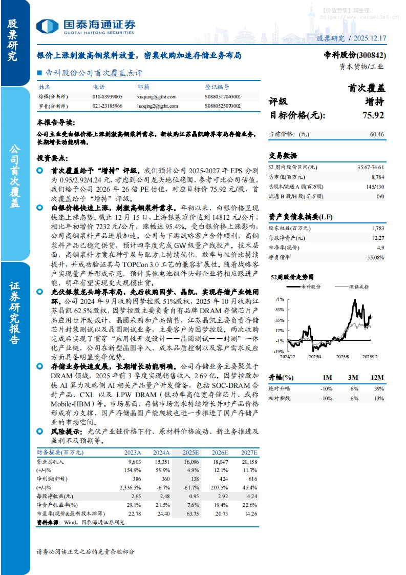 帝科股份(300842)公司首次覆盖点评：银价上涨刺激高铜浆料放量，密集收购加速存储业务布局-国泰海通证券[徐强,罗青]-20251217【5页】