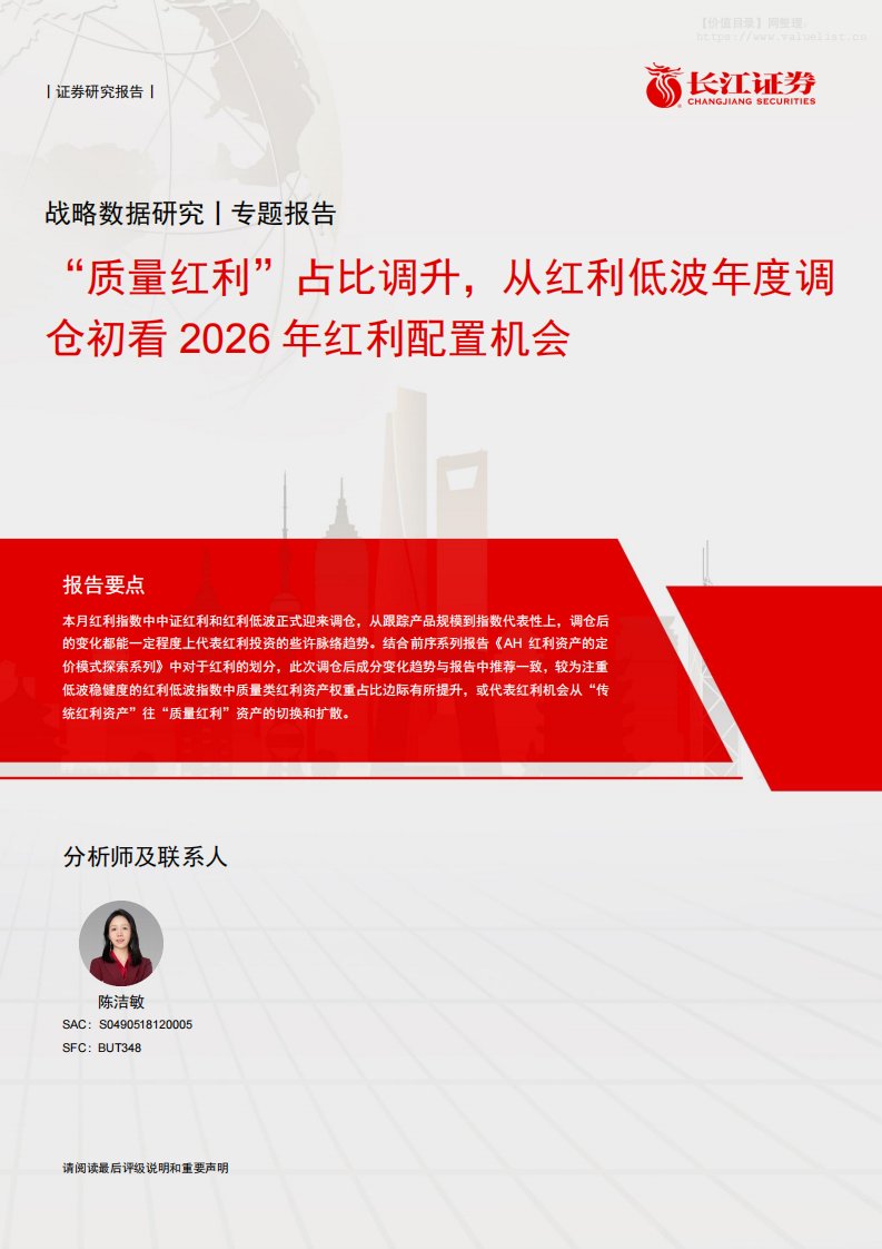 主题策略-“质量红利”占比调升，从红利低波年度调仓初看2026年红利配置机会-长江证券[陈洁敏]-20251218【11页】