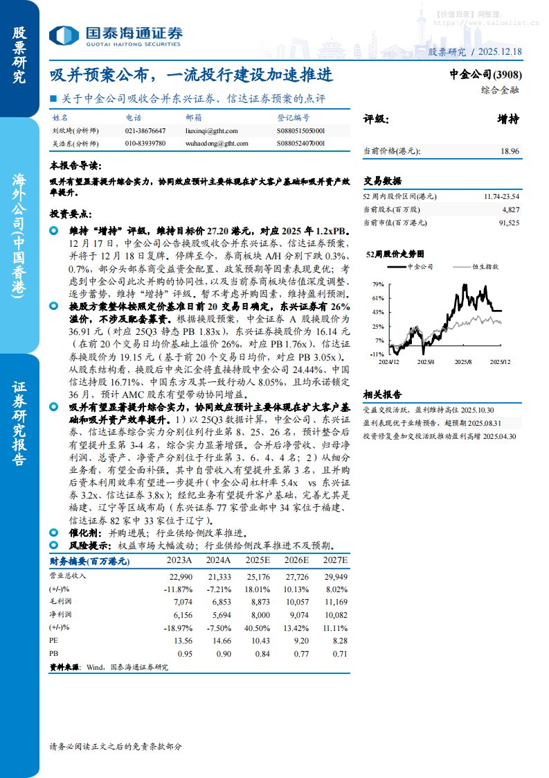 中金公司(3908.HK)关于中金公司吸收合并东兴证券、信达证券预案的点评：吸并预案公布，一流投行建设加速推进-国泰海通证券[刘欣琦,吴浩东]-20251218【5页】
