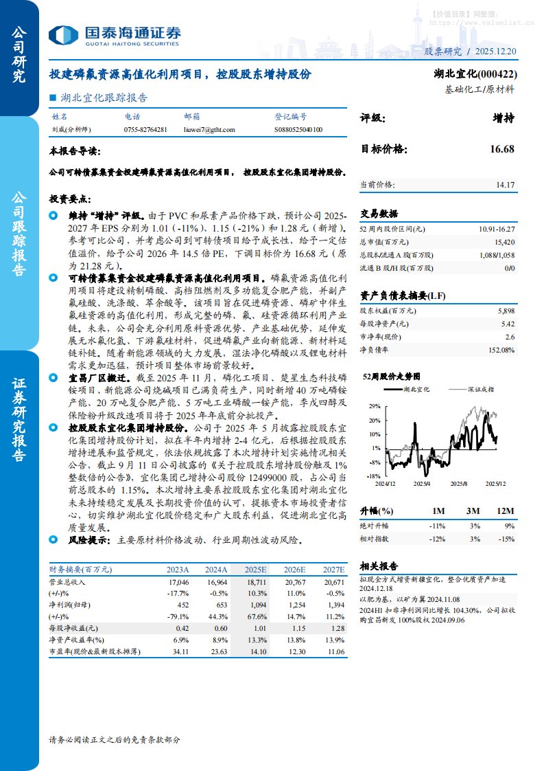 湖北宜化(000422)跟踪报告：投建磷氟资源高值化利用项目，控股股东增持股份-国泰海通证券[刘威]-20251220【4页】