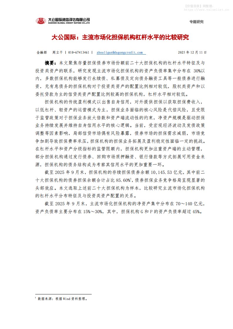 主题策略-大公国际资信评估：大公国际：主流市场化担保机构杠杆水平的比较研究-独立机构[周立干]-20251211【4页】