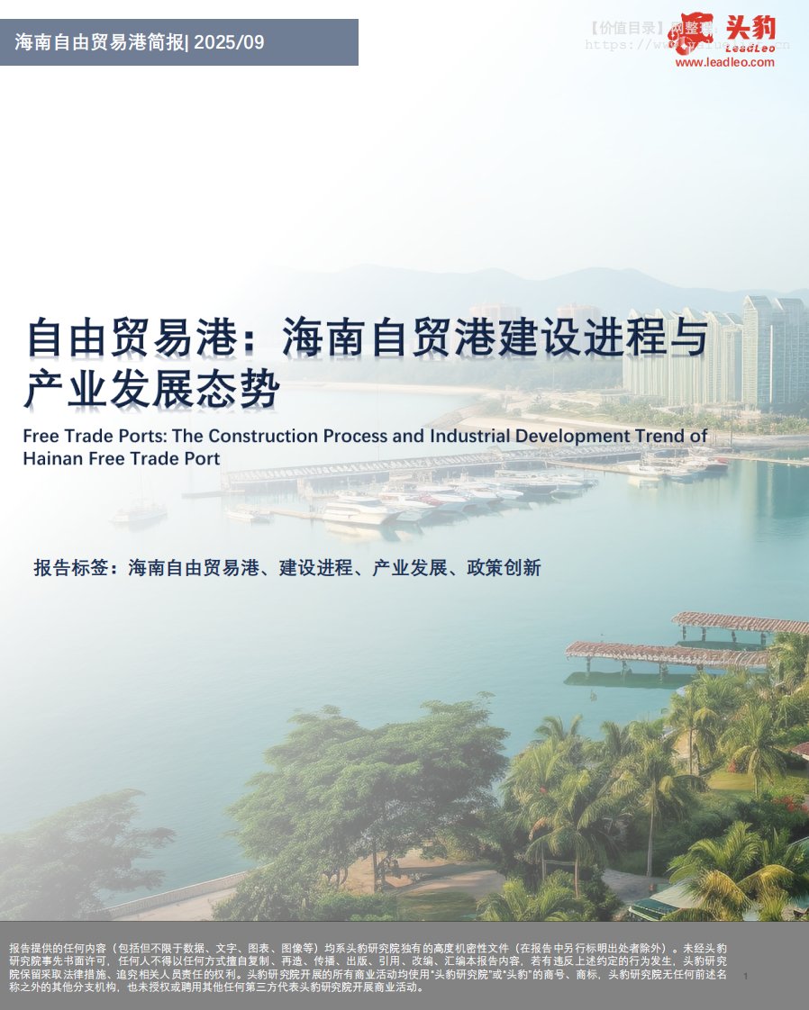 交通运输-自由贸易港：海南自贸港建设进程与产业发展态势-头豹研究院[袁栩聪,林若薇]-20251218【14页】