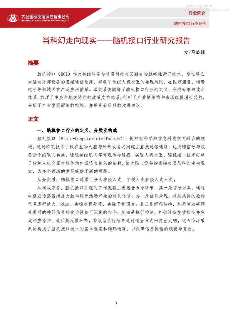 信息技术-大公国际资信评估：脑机接口行业研究报告：当科幻走向现实-独立机构[马屹峰]-20251218【8页】