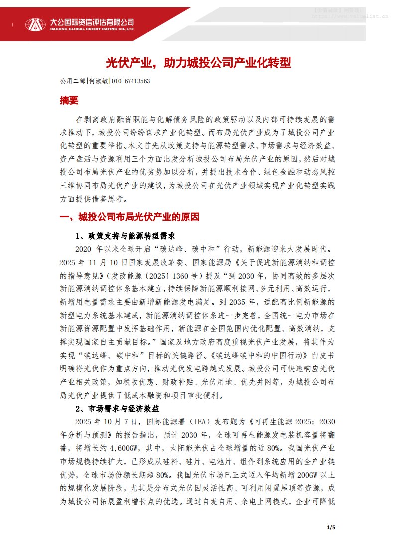 债券研究-大公国际资信评估：光伏产业，助力城投公司产业化转型-独立机构[何淑敏]-20251216【5页】