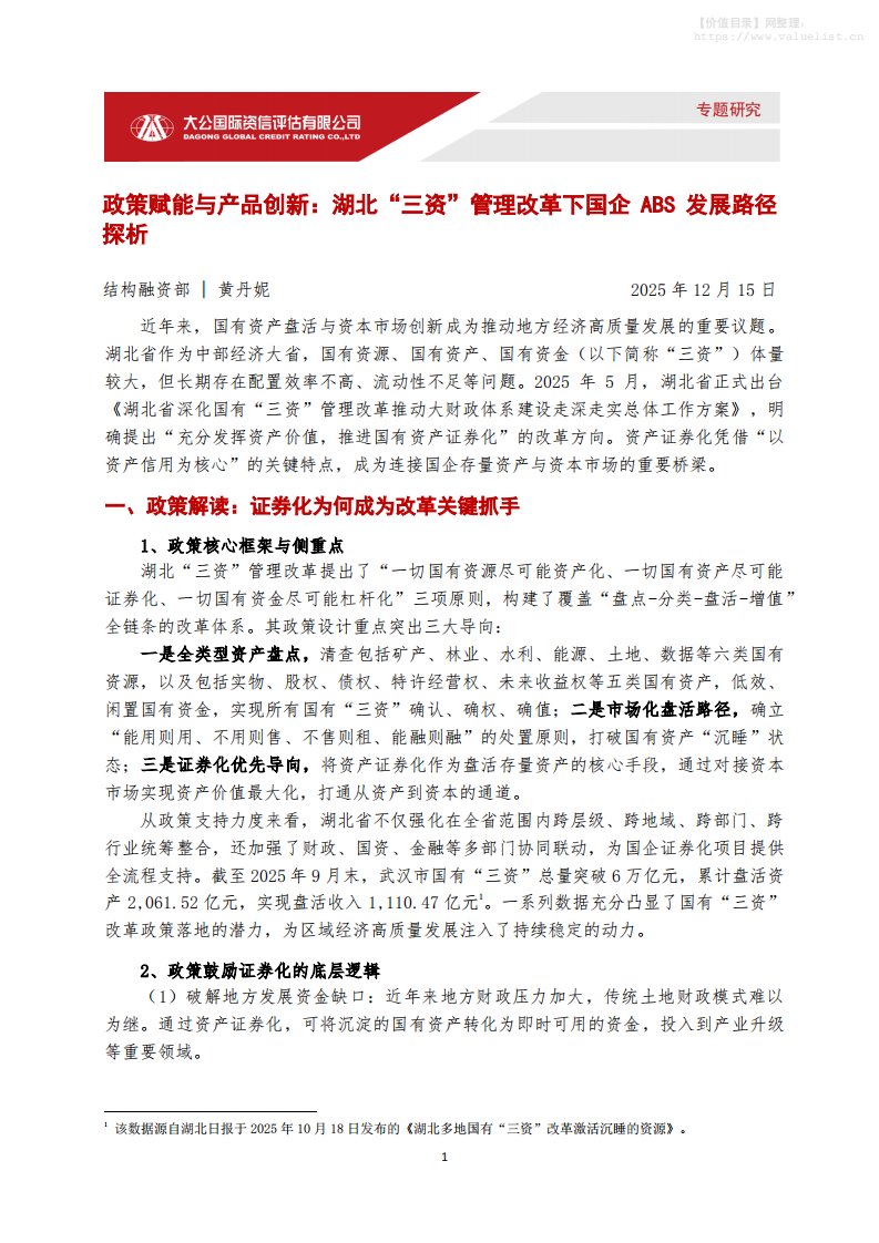 债券研究-大公国际资信评估：政策赋能与产品创新：湖北“三资”管理改革下国企ABS发展路径探析-独立机构[黄丹妮]-20251215【8页】