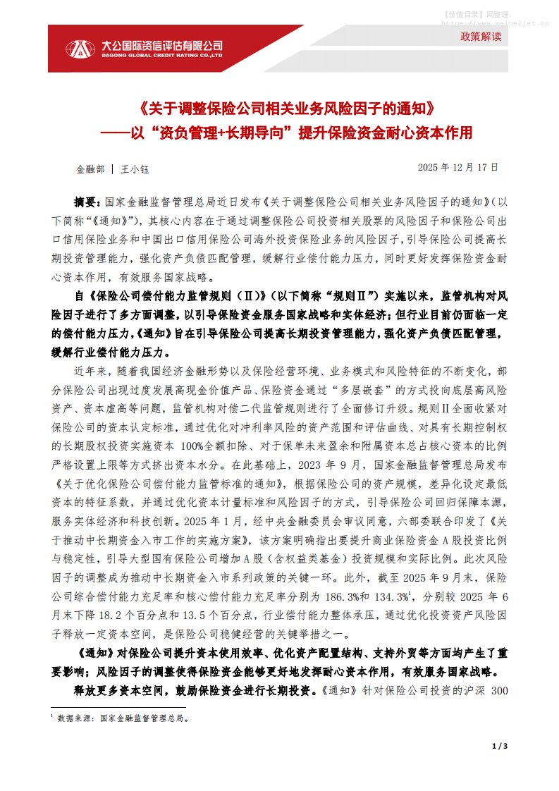 宏观研究-大公国际资信评估：以“资负管理+长期导向”提升保险资金耐心资本作用：《关于调整保险公司相关业务风险因子的通知》-独立机构[王小钰]-20251217【3页】