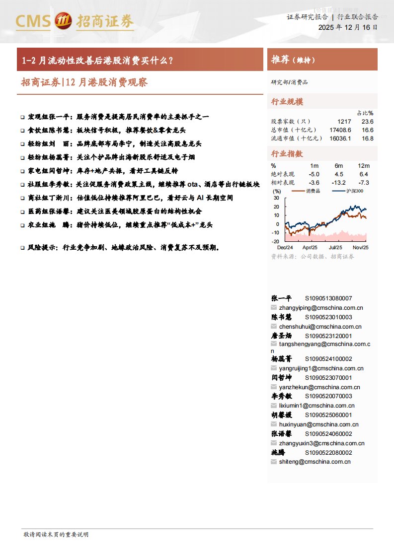 宏观策略-12月港股消费观察：1-2月流动性改善后港股消费买什么？-招商证券[张一平,陈书慧,唐圣炀,杨蕊菁,闫哲坤,李秀敏,胡馨媛,张语馨,施腾]-20251216【11页】