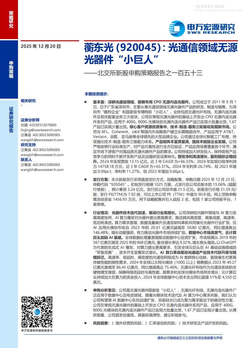 新股巡礼-北交所新股申购策略报告之一百五十三：蘅东光(920045)，光通信领域无源光器件“小巨人”-申万宏源[刘靖,汪秉涵]-20251220【9页】