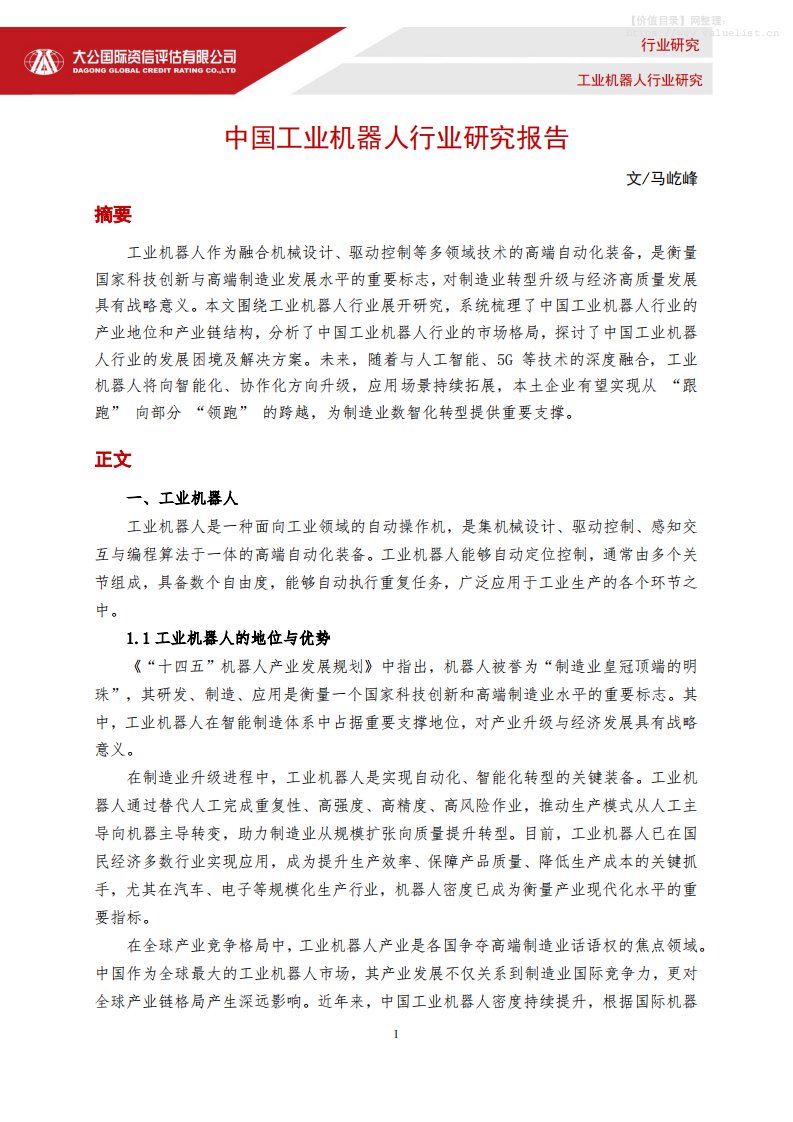 机械设备-大公国际资信评估：中国工业机器人行业研究报告-独立机构[马屹峰]-20251218【12页】