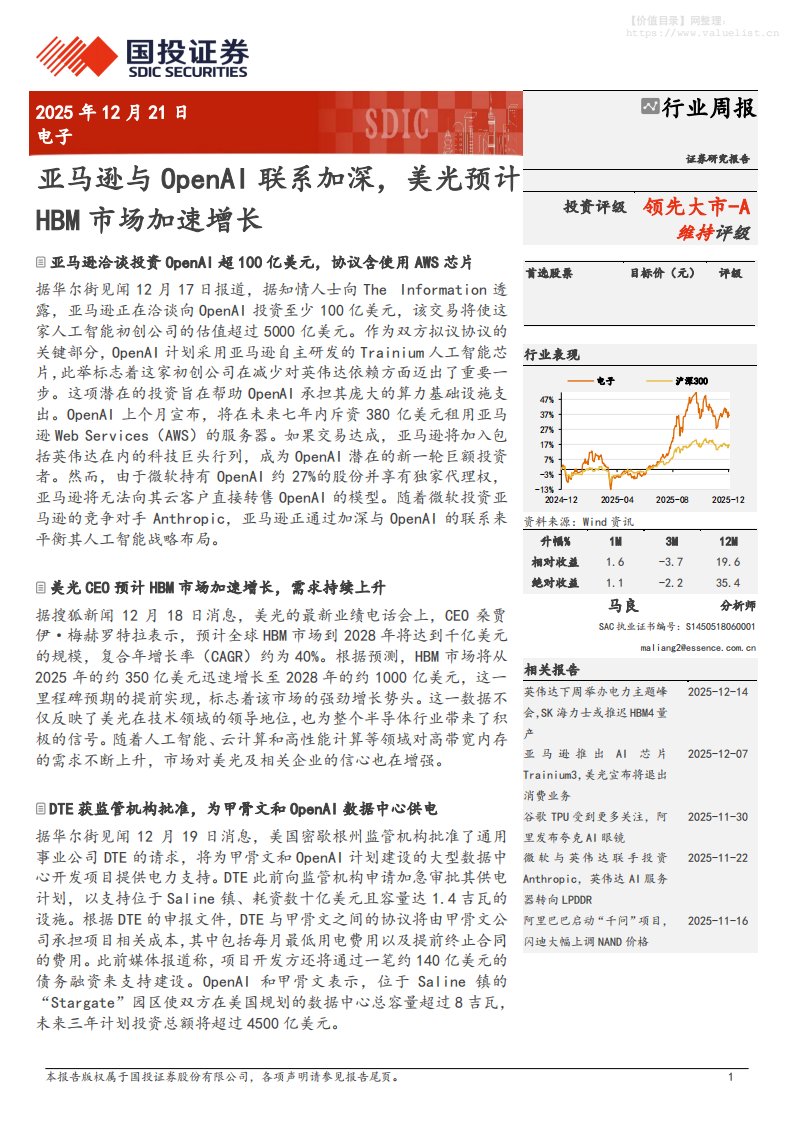 电子设备-电子行业周报：亚马逊与OPENAI联系加深，美光预计HBM市场加速增长-国投证券[马良]-20251221【13页】