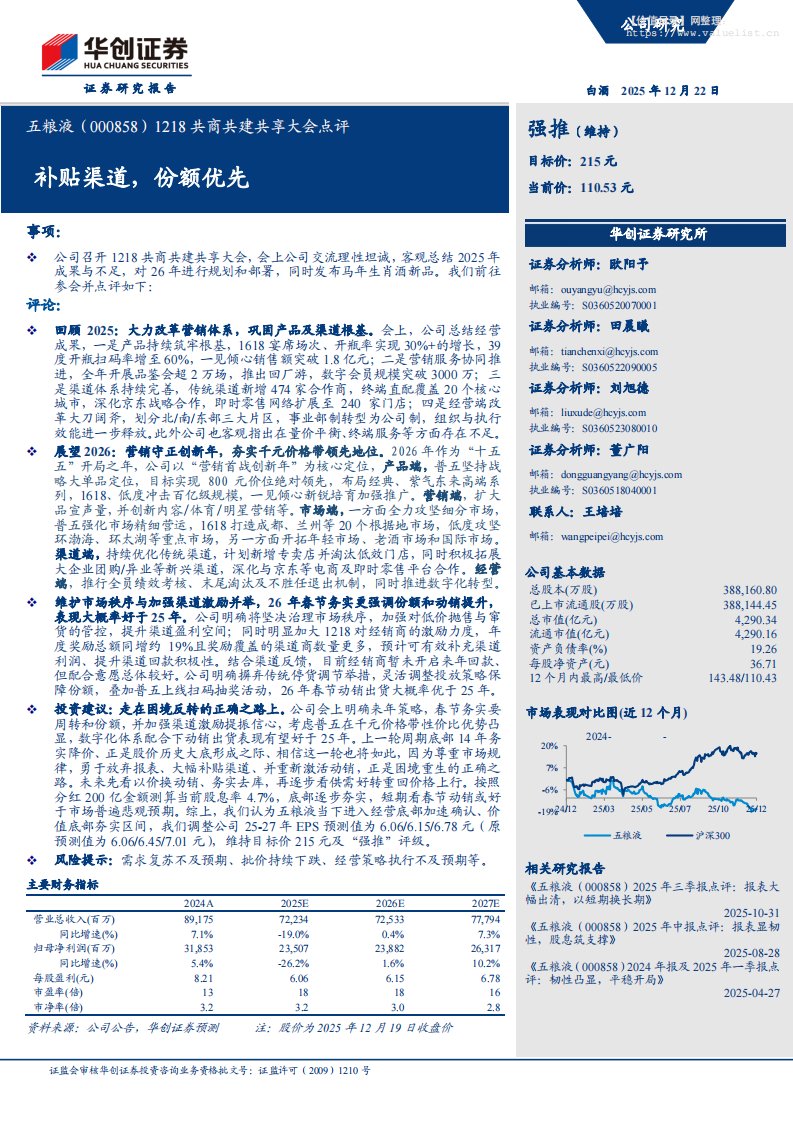 五粮液(000858)1218共商共建共享大会点评：补贴渠道，份额优先-华创证券[欧阳予,田晨曦,刘旭德]-20251222【6页】