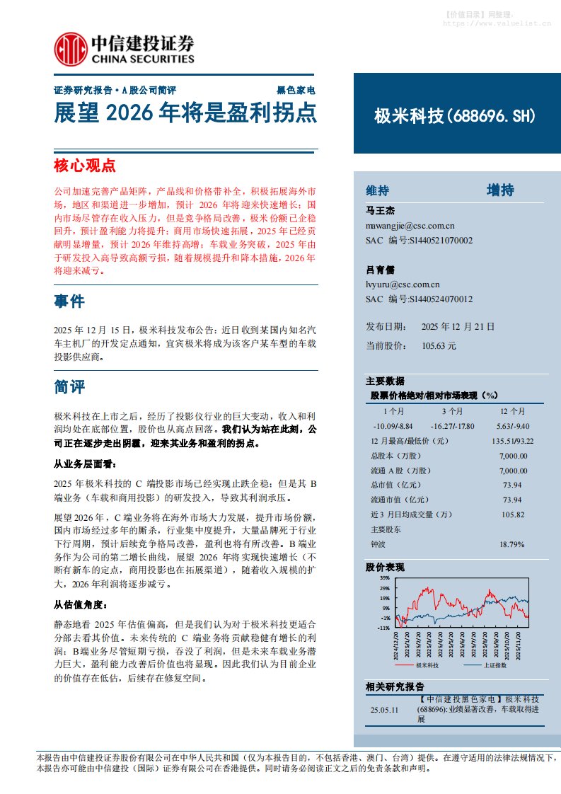 极米科技(688696)展望2026年将是盈利拐点-中信建投[马王杰,吕育儒]-20251221【12页】