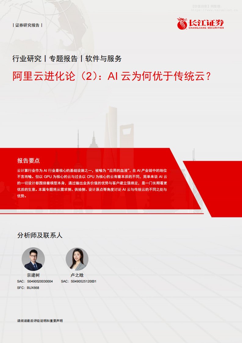 信息技术-软件与服务行业阿里云进化论(2)：AI云为何优于传统云？-长江证券[宗建树,卢之晗]-20251221【13页】