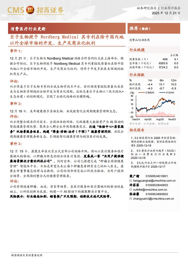 医药生物-消费医疗行业更新：巨子生物授予Nordberg Medical其专利在除中国内地以外全球市场的开发、生产及商业化权利-招商证券[梁广楷,许菲菲,张语馨]-20251221【2页】