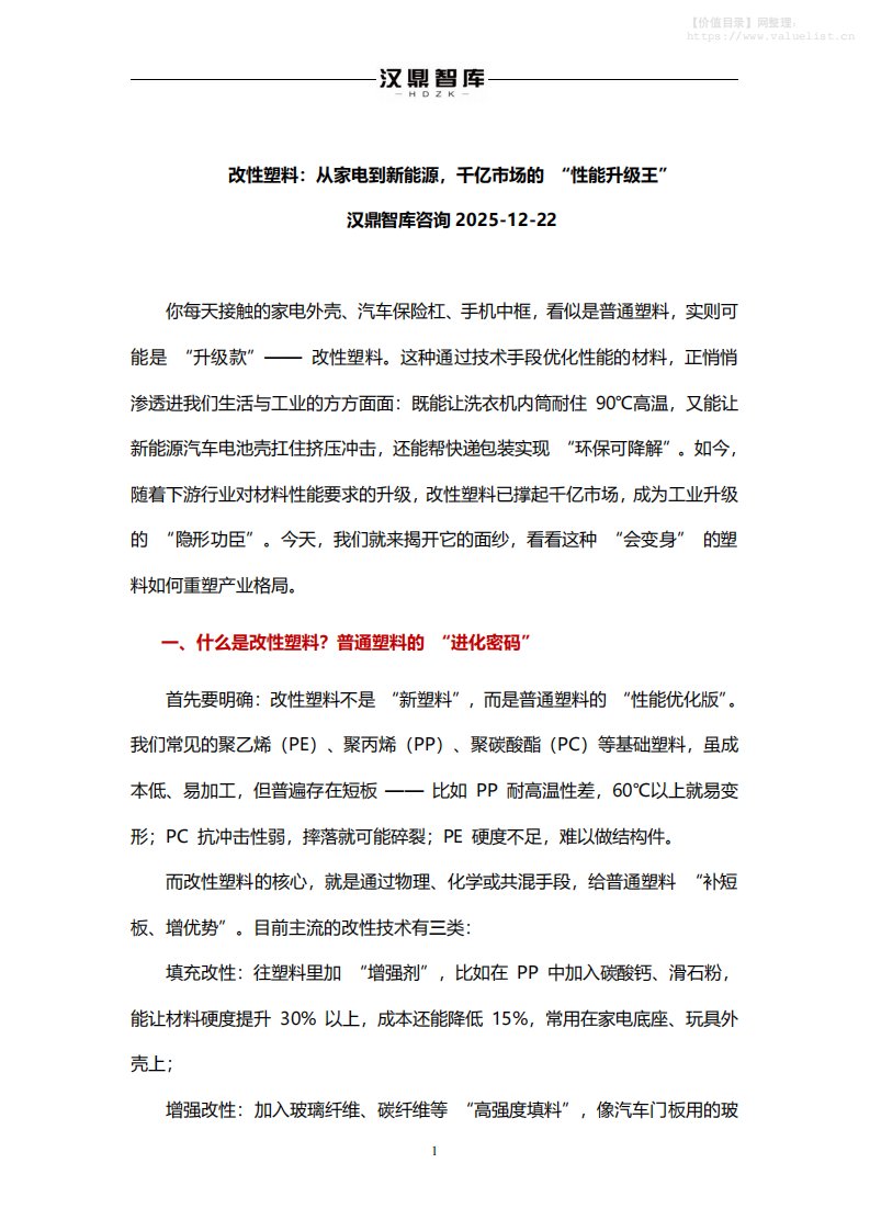 基础化工-深圳汉鼎智库咨询服务：改性塑料：从家电到新能源，千亿市场的 “性能升级王”-独立机构[]-20251222【5页】