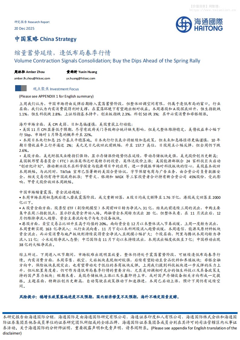 宏观策略-中国策略：缩量蓄势延续，逢低布局春季行情-海通国际[周林泓,黄雨昕]-20251220【9页】