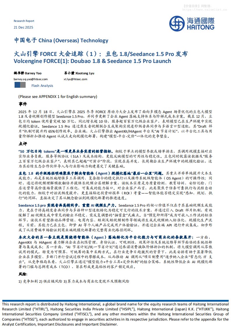 宏观策略-火山引擎FORCE大会追踪（1）：豆包1.8_Seedance 1.5 Pro发布-海通国际[姚书桥,吕小潼]-20251221【11页】