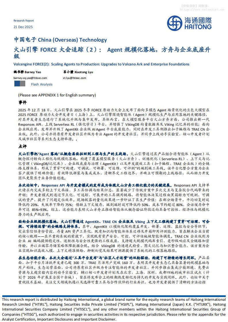 宏观策略-火山引擎FORCE大会追踪（2）：Agent规模化落地，方舟与企业底座升级-海通国际[姚书桥,吕小潼]-20251221【12页】