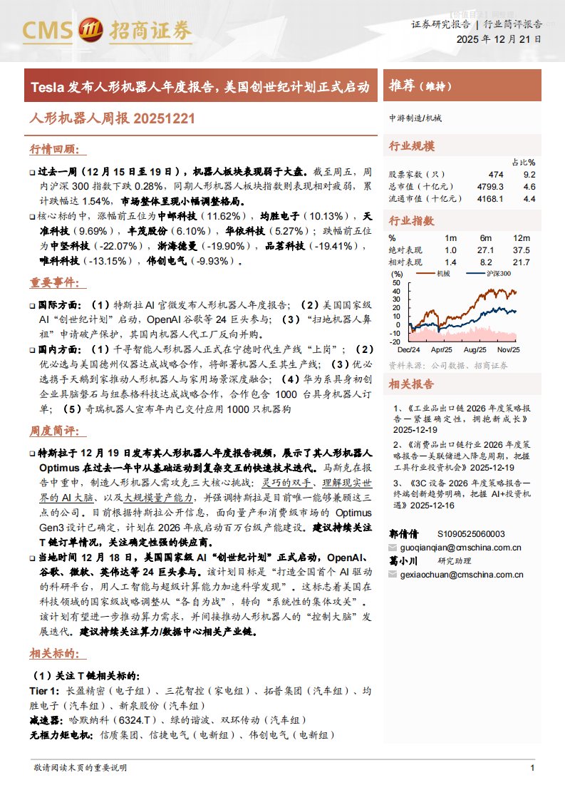 机械设备-人形机器人周报：Tesla发布人形机器人年度报告，美国创世纪计划正式启动-招商证券[郭倩倩,葛小川]-20251221【12页】