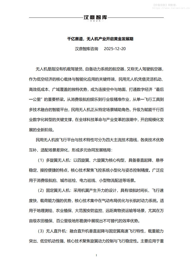 机械设备-深圳汉鼎智库咨询服务：千亿赛道，无人机产业开启黄金发展期-独立机构[]-20251220【3页】