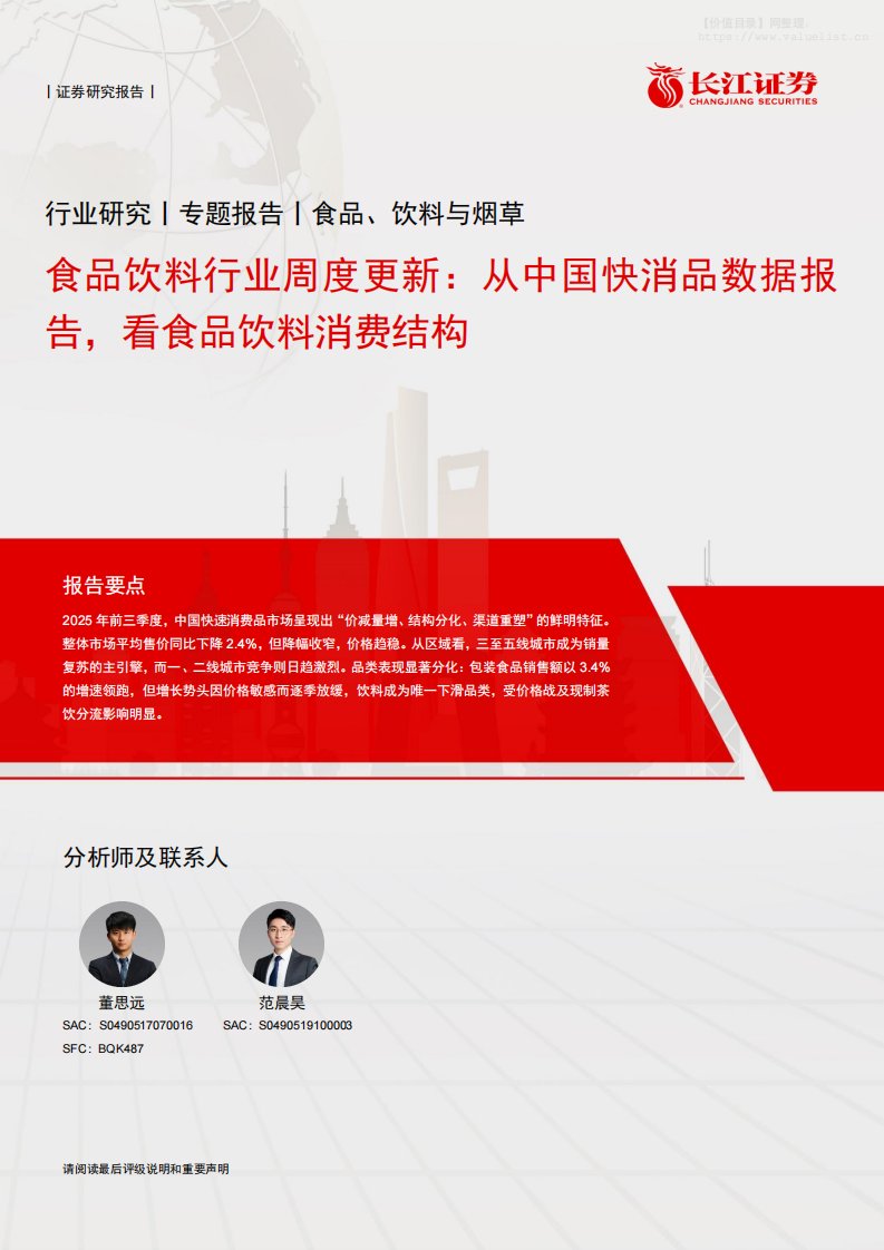食品饮料-食品饮料行业周度更新：从中国快消品数据报告，看食品饮料消费结构-长江证券[董思远,范晨昊]-20251221【11页】