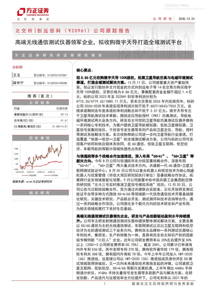 创远信科(920961)公司跟踪报告：高端无线通信测试仪器领军企业，拟收购微宇天导打造全域测试平台-方正证券[]-20251223【5页】