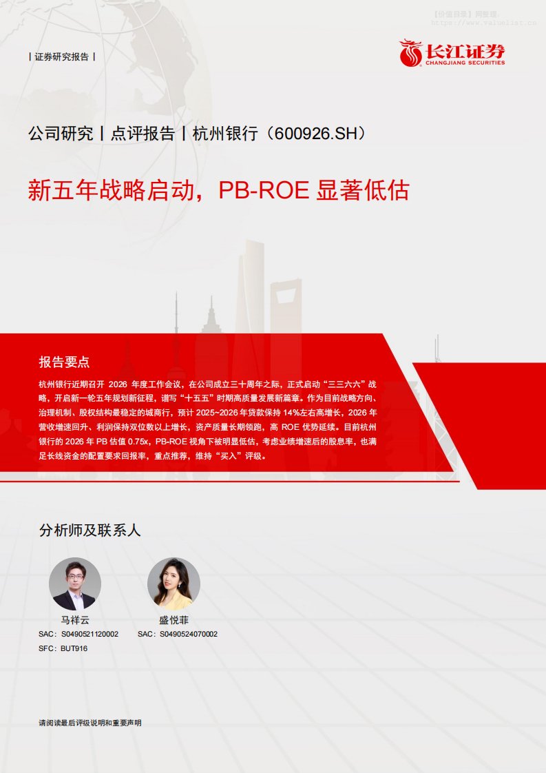 杭州银行(600926)新五年战略启动，PB-ROE显著低估-长江证券[马祥云,盛悦菲]-20251222【8页】